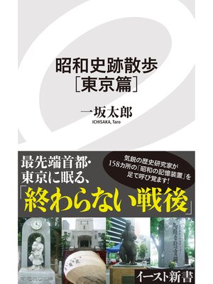 cover image of 昭和史跡散歩［東京篇］